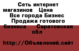 Сеть интернет магазинов › Цена ­ 30 000 - Все города Бизнес » Продажа готового бизнеса   . Саратовская обл.